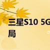 三星S10 5G版本在中国：技术领先与市场布局