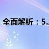 全面解析：5.2寸手机屏幕大小的优势与挑战