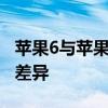 苹果6与苹果6S之间的区别：探索两款手机的差异