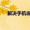 解决手机说话没声音的问题：全面指南