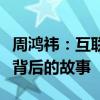 周鸿祎：互联网行业的璀璨明星，探秘其名字背后的故事