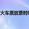 火车票放票时间全解析：抢票攻略与注意事项