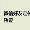 微信好友定位：掌握实时位置，轻松共享生活轨迹