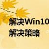 解决Win10开机慢及黑屏问题：原因分析与解决策略