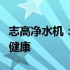 志高净水机：引领净水新潮流，为您守护家庭健康