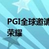 PGI全球邀请赛积分榜：实时更新，见证顶尖荣耀