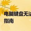 电脑键盘无法输入文字？解决打字难题的实用指南