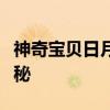 神奇宝贝日月神兽：探寻神秘力量的起源与奥秘
