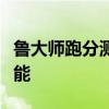 鲁大师跑分测试全攻略：轻松了解你的电脑性能