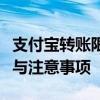 支付宝转账限额详解：规定、费用、提高方法与注意事项