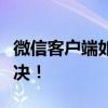 微信客户端如何轻松打开？一站式指南帮你解决！