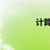 计算机除法函数公式详解