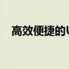 高效便捷的USB集线器：解决方案和应用