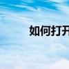 如何打开手机中的URL格式链接？