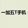 一加五T手机：性能、设计与功能的完美结合