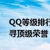 QQ等级排行榜：解锁你的QQ等级排名，探寻顶级荣誉