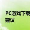 PC游戏下载平台大解析：优势、劣势与选择建议