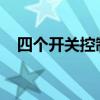 四个开关控制浴霸灯的接线图及详细步骤