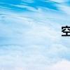 空调电辅热功能详解