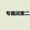 专属闺蜜二人组：精选QQ网名搭配指南