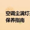 空调尘满灯亮处理方法大全——除尘维护与保养指南