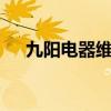 九阳电器维修点——您的家电维修专家