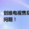 创维电视售后电话全攻略：快速解决你的电视问题！