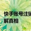 快手账号注销后能否恢复？全面解析帮助您了解真相