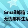 Gmail邮箱：高效便捷的沟通桥梁，让您畅享无忧邮件生活！