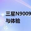 三星N9009旗舰手机深度评测：性能、设计与体验