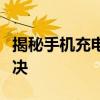 揭秘手机充电慢的原因：电量增长的困扰已解决