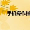 手机操作指南：如何轻松修改WiFi密码