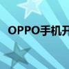 OPPO手机开关机陷入死循环，如何解决？