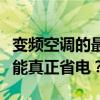 变频空调的最佳节能运行时长解析：开多久才能真正省电？