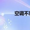 空调不制冷原因解析及解决方法