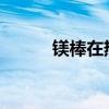 镁棒在热水器中的关键作用解析