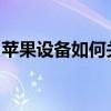 苹果设备如何关闭自动更新系统或应用的指南
