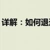 详解：如何退还ofo小黄车押金？步骤全解析