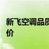 新飞空调品质深度解析：性能、特点与用户评价