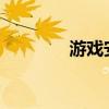 游戏安全知识答题答案详解