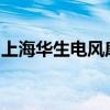 上海华生电风扇：经典品牌的科技与品质之旅