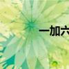一加六手机分屏操作教程详解