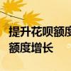 提升花呗额度的有效方法与技巧：一步步实现额度增长