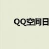 QQ空间日志在线播放功能详解与教程
