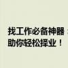 找工作必备神器：最新工作机会即刻掌握，一站式求职App助你轻松择业！