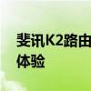 斐讯K2路由器全面评测：性能、功能与用户体验