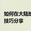 如何在大陆地区玩转 Snapchat：使用指南与技巧分享
