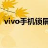 vivo手机锁屏无法解锁？强制解锁方法大全