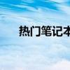热门笔记本电脑推荐：哪款最适合你？