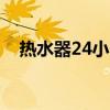 热水器24小时开启，耗电量究竟有多大？